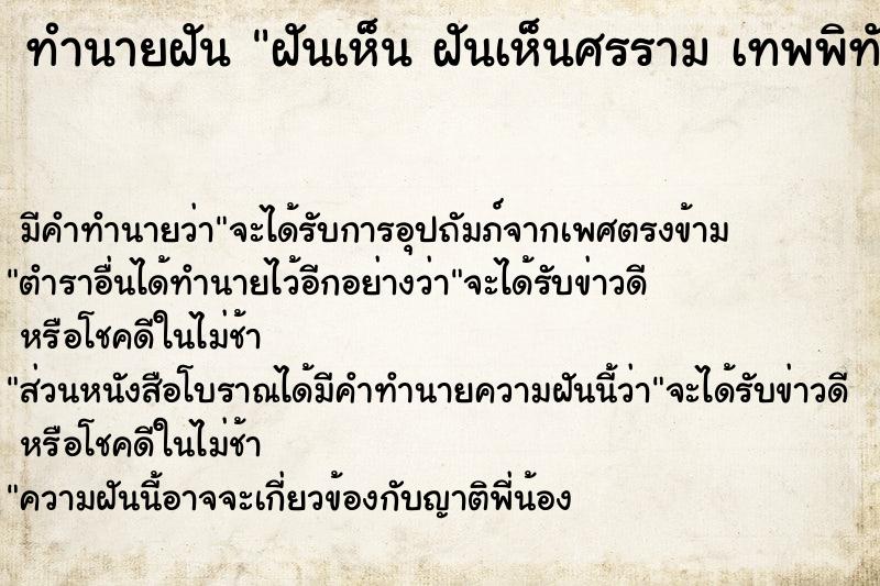 ทำนายฝัน ฝันเห็น ฝันเห็นศรราม เทพพิทักษ์ 